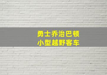 勇士乔治巴顿 小型越野客车